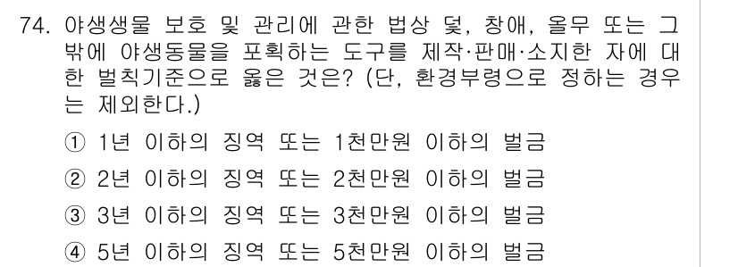 자연생태복원기사 2022년 74번 - 야생생물 보호 및 관리에 관한 법상, 1년 이하의 지역에서 1천만 이하의... 에 관한 핵심 기출문제