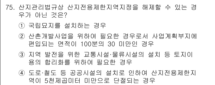 자연생태복원기사 2022년 75번 - 도로와 철도 등 공공사업의 설계로 인해 산지전환적지정을 해제할 수 없으므... 에 관한 핵심 기출문제
