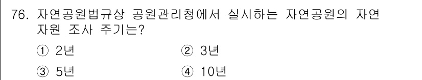 자연생태복원기사 2022년 76번 - 자연공원법에 따라 자연공원의 자원의 조사는 3년마다 실시해야 합니다. 이... 에 관한 핵심 기출문제