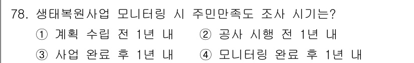 자연생태복원기사 2022년 78번 - 생태복원사업의 모니터링은 사업의 효과성을 평가하기 위해 필요합니다. 주민... 에 관한 핵심 기출문제