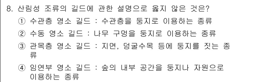 자연생태복원기사 2022년 8번 - . 임업 부문 조류의 길드는 숲의 내부 공간을 강조하는 반면, 나머지 선... 에 관한 핵심 기출문제