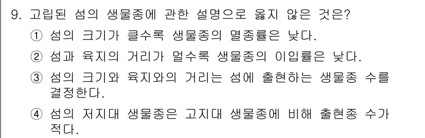 자연생태복원기사 2022년 9번 - 4번은 고립된 섬의 생물 종은 고립과 자원 부족으로 인해 제한된 수의 종... 에 관한 핵심 기출문제