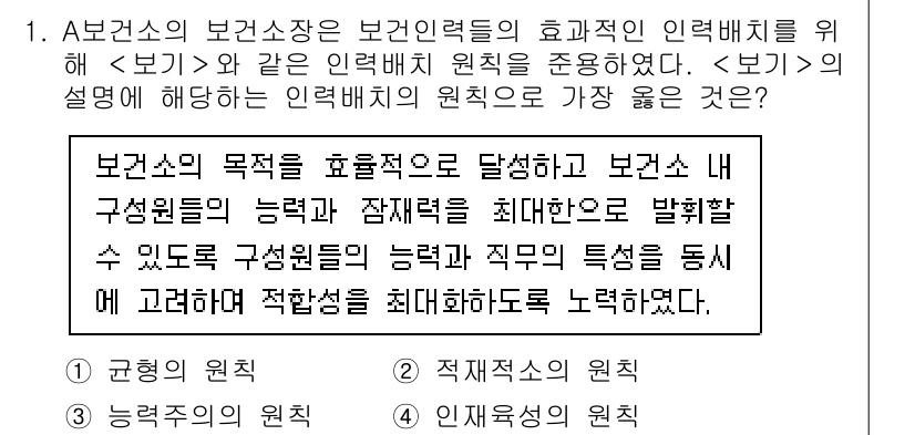 9급_지방직_공무원_서울시_간호관리(8급) 2022년 1번 - . 

보건소의 목표는 효율적으로 달성하는 것이며, 인력 배치는 보건소의... 에 관한 핵심 기출문제