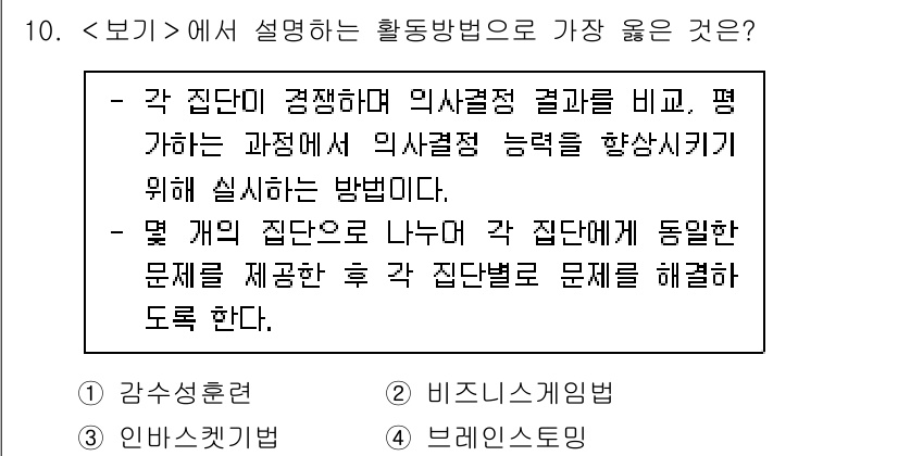 9급_지방직_공무원_서울시_간호관리(8급) 2022년 10번 - 활동방법으로 제시된 첫 번째 방안은 각 집단이 경쟁하며 결과를 비교하고 ... 에 관한 핵심 기출문제