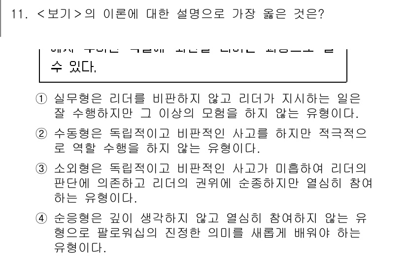 9급_지방직_공무원_서울시_간호관리(8급) 2022년 11번 - . 

리더십은 리더가 비판받지 않고 지시에 따라야 하는 점에서 유연성이... 에 관한 핵심 기출문제