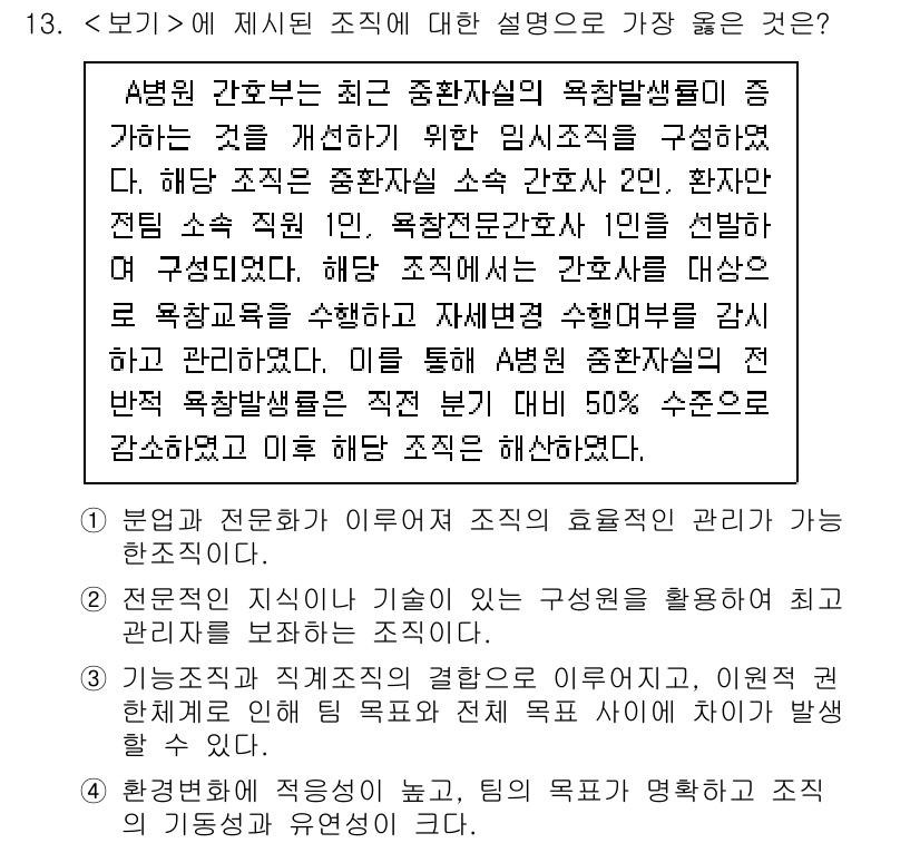 9급_지방직_공무원_서울시_간호관리(8급) 2022년 13번 - 전문 분야 이론과 연구를 조직에 효과적으로 통합하면 간호의 질 향상과 효... 에 관한 핵심 기출문제