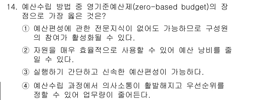 9급_지방직_공무원_서울시_간호관리(8급) 2022년 14번 - 정답 2번은 자원을 매우 효율적으로 사용하여 예산 낭비를 줄일 수 있다는... 에 관한 핵심 기출문제