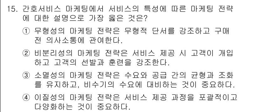 9급_지방직_공무원_서울시_간호관리(8급) 2022년 15번 - 정답인 이유는 3번의 설명이 서비스 제공 주체와 고객 간의 관계를 강조하... 에 관한 핵심 기출문제