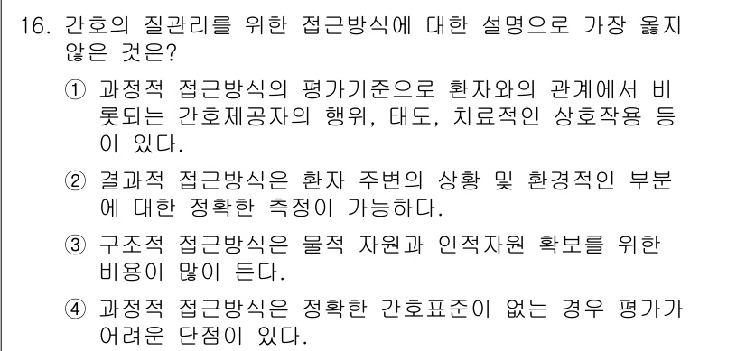9급_지방직_공무원_서울시_간호관리(8급) 2022년 16번 - . 

과정적 접근방식의 평가 기준은 환자와의 관계에서 간호직무의 행동,... 에 관한 핵심 기출문제