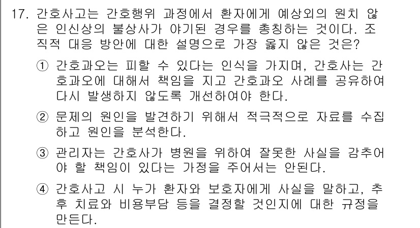 9급_지방직_공무원_서울시_간호관리(8급) 2022년 17번 - 간호사고의 예방을 위해서는 환자에게 예상치 못한 불상사가 발생하지 않도록... 에 관한 핵심 기출문제