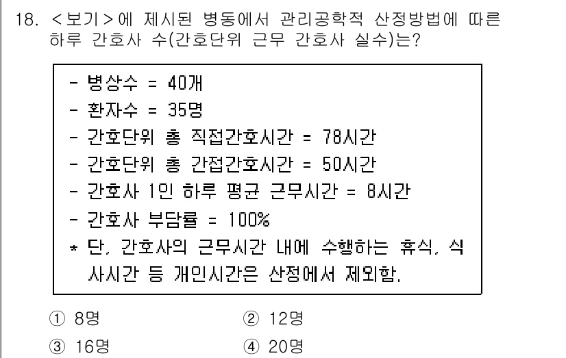 9급_지방직_공무원_서울시_간호관리(8급) 2022년 18번 - 하루 근무 간호사의 수는 총 간호사 수 78인에서 관리 간호사 50인을 ... 에 관한 핵심 기출문제