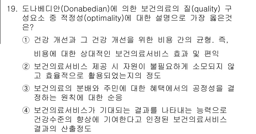 9급_지방직_공무원_서울시_간호관리(8급) 2022년 19번 - 도나베디안의 보건의료 질 구조 중 '적정성'은 건강 개선을 위한 의료 간... 에 관한 핵심 기출문제
