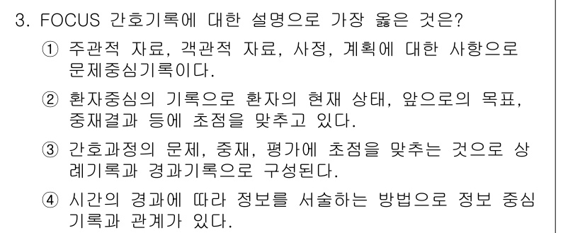 9급_지방직_공무원_서울시_간호관리(8급) 2022년 3번 - 정답 2는 환자중심의 기록으로 환자의 현상 전체를 고려하고, 미래의 목표... 에 관한 핵심 기출문제