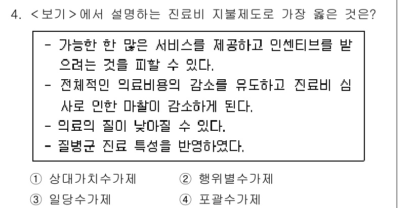 9급_지방직_공무원_서울시_간호관리(8급) 2022년 4번 - 정답 4는 의료비 지불 방식이 의료 서비스의 질과 상관이 있음을 설명한다... 에 관한 핵심 기출문제