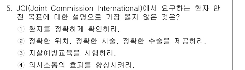 9급_지방직_공무원_서울시_간호관리(8급) 2022년 5번 - 정답 3번은 JCI에서 요구하는 환자 안전 목표 중에 없기 때문입니다. ... 에 관한 핵심 기출문제