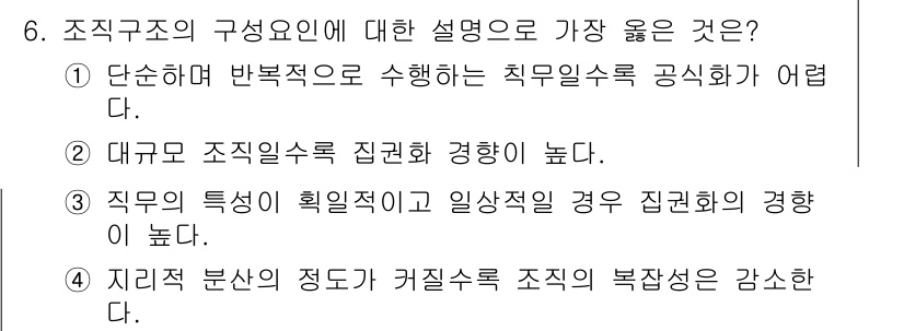 9급_지방직_공무원_서울시_간호관리(8급) 2022년 6번 - 정답 3번은 지리적 분산의 정도가 커질수록 조직의 복잡성이 증가한다는 점... 에 관한 핵심 기출문제