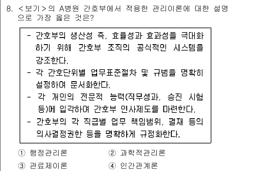 9급_지방직_공무원_서울시_간호관리(8급) 2022년 8번 - 정답 3번은 간호부의 인사관리 및 조직관리 이론을 적절히 반영하고 있습니... 에 관한 핵심 기출문제