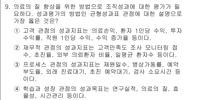 9급_지방직_공무원_서울시_간호관리(8급) 2022년 9번 - 3번이 정답인 이유는, 프로세스 관점에서의 성과 평가는 조직의 효율성과 ... 에 관한 핵심 기출문제