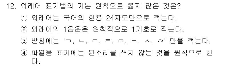 9급_지방직_공무원_서울시_국어 2022년 12번 - 정답 3번은 "발음에는 ‘ㄱ, ㄴ, ㄷ, ㅁ, ㅅ, ㅇ’ 만을 쓴다"는 ... 에 관한 핵심 기출문제