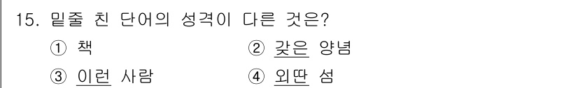 9급_지방직_공무원_서울시_국어 2022년 15번 - 정답은 3번 '이런 사람'입니다. 나머지 선택지인 '책', '갖은 양념'... 에 관한 핵심 기출문제
