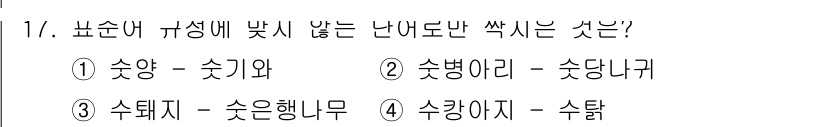 9급_지방직_공무원_서울시_국어 2022년 17번 - 정답은 2번 '수병아리 - 수당나귀'입니다. 나머지 항목들은 모두 '수'... 에 관한 핵심 기출문제