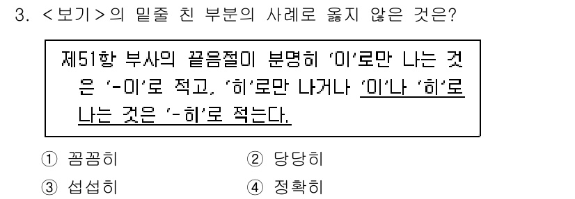 9급_지방직_공무원_서울시_국어 2022년 3번 - '정확히'는 문맥상 '이'와 '히'가 같은 의미로 사용되지 않으므로, '... 에 관한 핵심 기출문제