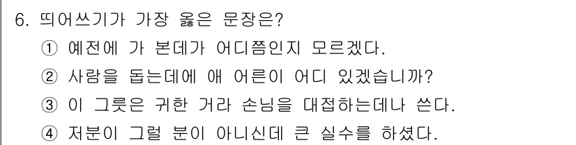 9급_지방직_공무원_서울시_국어 2022년 6번 - '저분이 그런 분이 아니신데 큰 실수를 하셨다'는 표현은 상대에게 예의를... 에 관한 핵심 기출문제