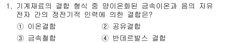 9급_지방직_공무원_서울시_기계일반 2022년 1번 - 기계재료의 결합 형식 중 금속이온과 음의 자유전자가 정전기적 인력에 의해... 에 관한 핵심 기출문제