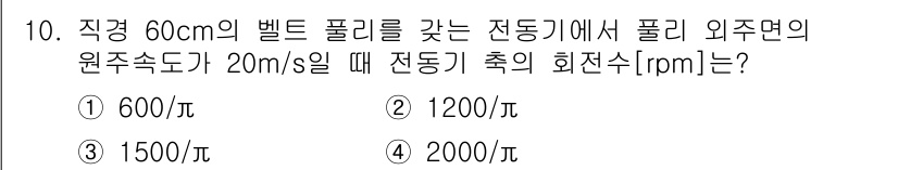 9급_지방직_공무원_서울시_기계일반 2022년 10번 - 주어진 벨트의 원주 속도가 20 m/s일 때, 회전수는 원주를 벨트 속도... 에 관한 핵심 기출문제