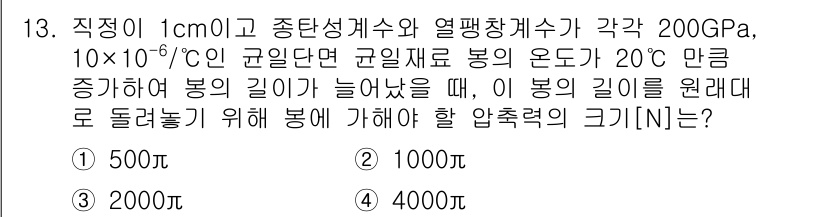 9급_지방직_공무원_서울시_기계일반 2022년 13번 - 온도 상승에 따라 구면재료의 길이가 증가하며 이를 처리하기 위해 필요한 ... 에 관한 핵심 기출문제