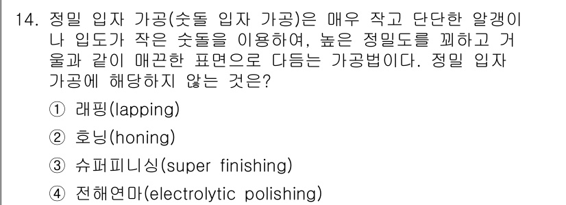 9급_지방직_공무원_서울시_기계일반 2022년 14번 - 정밀 입자 가공은 미세한 형태나 표면 품질을 향상시키기 위해 작은 입자를... 에 관한 핵심 기출문제