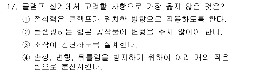 9급_지방직_공무원_서울시_기계일반 2022년 17번 - 클램프는 대상 물체를 안정적으로 고정해야 하므로 수직 방향으로 작용해야 ... 에 관한 핵심 기출문제