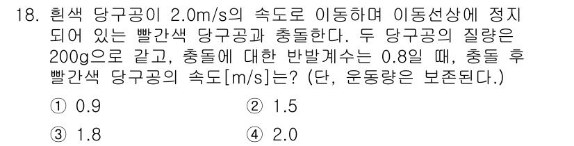 9급_지방직_공무원_서울시_기계일반 2022년 18번 - 문제에서 주어진 데이터에 따라 힘을 계산하면, 충돌에선 운동량 보존 법칙... 에 관한 핵심 기출문제