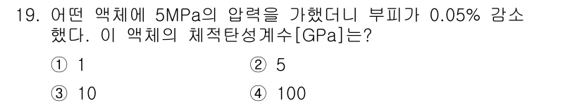 9급_지방직_공무원_서울시_기계일반 2022년 19번 - 체적탄성계수는 압력 변화에 따른 부피 변화 비율을 나타냅니다. 5 MPa... 에 관한 핵심 기출문제