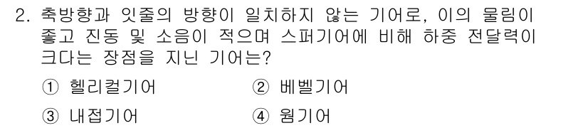 9급_지방직_공무원_서울시_기계일반 2022년 2번 - . 헬리컬 기어  
헬리컬 기어는 축방향과 잇몸의 방향이 일치하지 않고,... 에 관한 핵심 기출문제