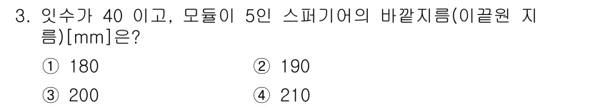 9급_지방직_공무원_서울시_기계일반 2022년 3번 - 스퍼 기어의 바깥지름(이끝원 지름)은 다음 공식으로 계산할 수 있습니다:... 에 관한 핵심 기출문제