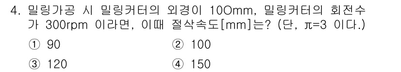 9급_지방직_공무원_서울시_기계일반 2022년 4번 - 밀링커터의 회전수와 절삭속도는 다음 공식으로 계산할 수 있습니다. 절삭속... 에 관한 핵심 기출문제