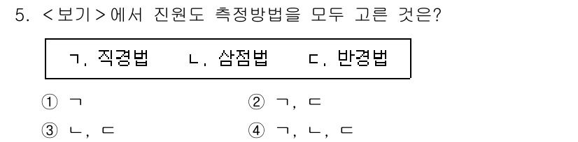 9급_지방직_공무원_서울시_기계일반 2022년 5번 - 진원도 측정법으로는 직접 측정법, 삼점법, 반경법이 있으며 각각의 방법론... 에 관한 핵심 기출문제