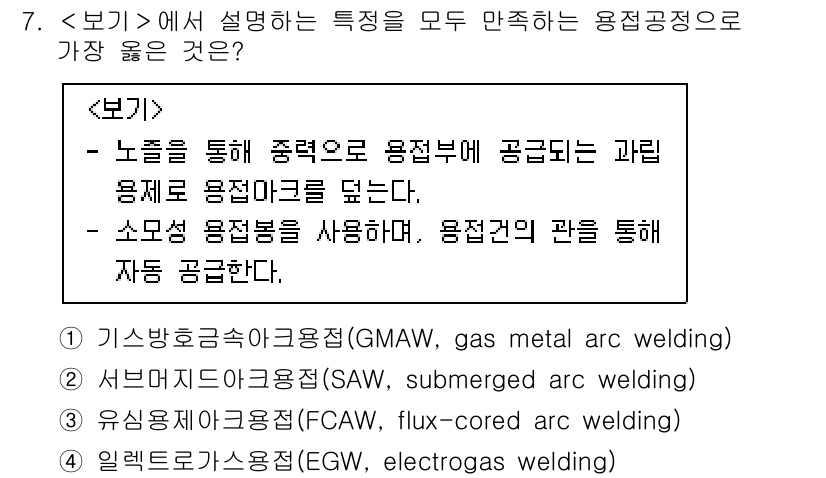 9급_지방직_공무원_서울시_기계일반 2022년 7번 - 2번 정답인 이유는 서브머지드 아크 용접(SAW)이 고열로 인해 용접 품... 에 관한 핵심 기출문제