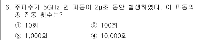 9급_지방직_공무원_서울시_물리 2022년 6번 - 주파수 5 GHz는 5,000,000,000 Hz로, 1초 동안 5,00... 에 관한 핵심 기출문제