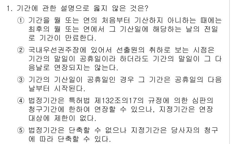 변리사_1차(1교시) 2023년 1번 - 법정기관의 특정일 규정(민법 제132조 제17조)은 시점이 중단되거나 연... 에 관한 핵심 기출문제