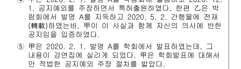 변리사_1차(1교시) 2023년 10번 - 정답 5는 방명 A가 학회에서 발표한 내용이 관련 법령에서 허용된 범위 ... 에 관한 핵심 기출문제