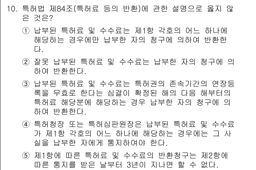 변리사_1차(1교시) 2023년 12번 - . 

제84조의 반론 규정은 특허권의 존재가 연장될 수 있는 경우를 명... 에 관한 핵심 기출문제