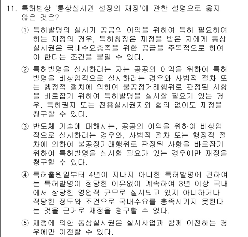 변리사_1차(1교시) 2023년 13번 - 정답 3번은 "특허법의 시행이 공공의 이익을 위하여 비상정립되어야 하는 ... 에 관한 핵심 기출문제