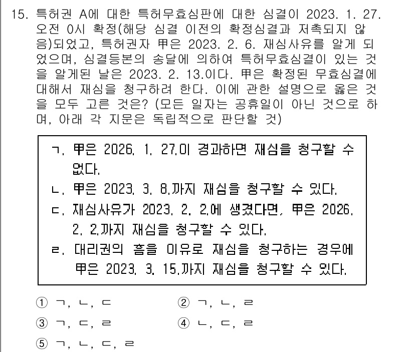변리사_1차(1교시) 2023년 17번 - 정답 5번은 상표법 제75조에 따라 특허청의 심사 기준을 따르며, 반대 ... 에 관한 핵심 기출문제