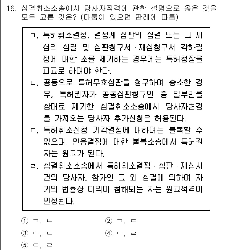 변리사_1차(1교시) 2023년 18번 - 특허소송절차에서 당사자 적격은 소송을 제기할 권리가 있는지를 결정하는 중... 에 관한 핵심 기출문제
