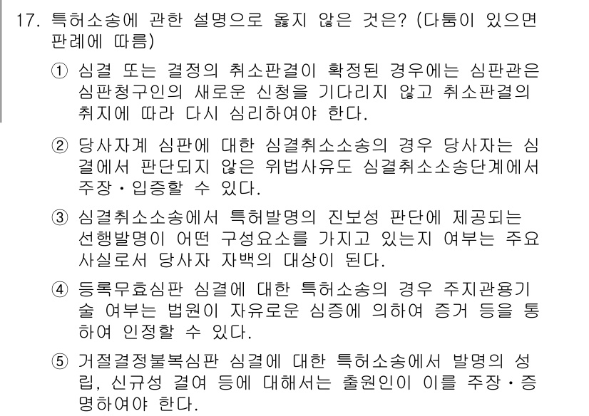 변리사_1차(1교시) 2023년 19번 - 답이 2번인 이유는, 선택권의 행사에 대한 위법성이 강조된 경우가 있어,... 에 관한 핵심 기출문제