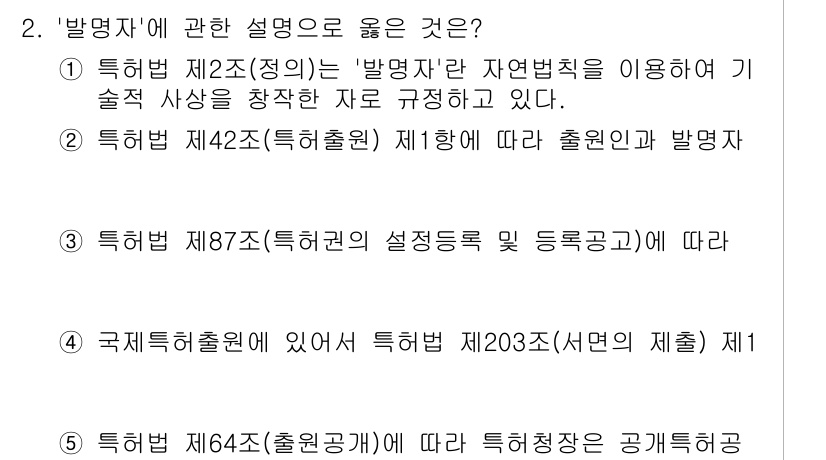 변리사_1차(1교시) 2023년 2번 - 정답 4번이 올바른 이유는, 특허법 제203조에 따르면 서면의 제출을 규... 에 관한 핵심 기출문제