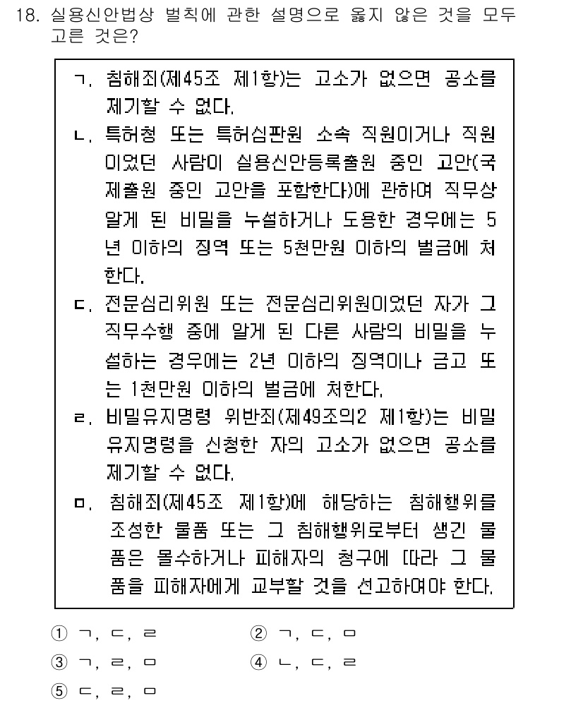 변리사_1차(1교시) 2023년 20번 - 정답 4번은 비밀유지 의무에 관한 내용으로, 비밀유지 의무는 일반적으로 ... 에 관한 핵심 기출문제