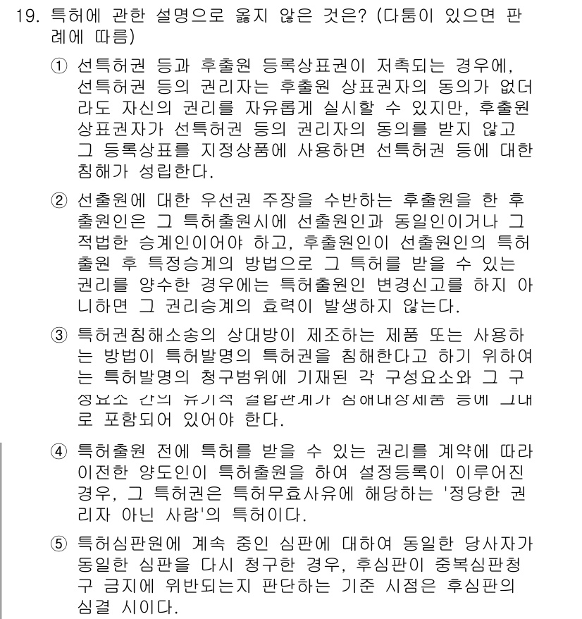 변리사_1차(1교시) 2023년 21번 - 문항에서 묻는 것은 선언적인 설명이 아닌, 특허법상 정당하게 얻어진 권리... 에 관한 핵심 기출문제